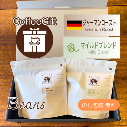 【コーヒーギフト】コーヒー豆１５０g×２種（１）｜ジャーマンローストとマイルドブレンド【当店の人気TOP２詰め合わせ】