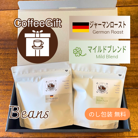 【コーヒーギフト】コーヒー豆１５０g×２種（１）｜ジャーマンローストとマイルドブレンド【当店の人気TOP２詰め合わせ】