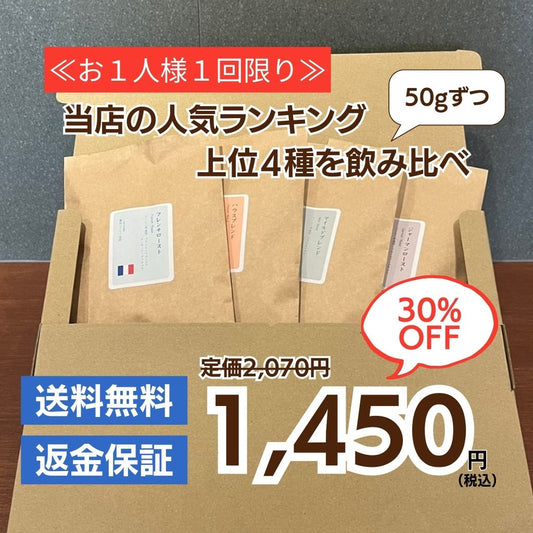 ≪送料無料≫最新の人気ランキング上位4種｜飲み比べセット