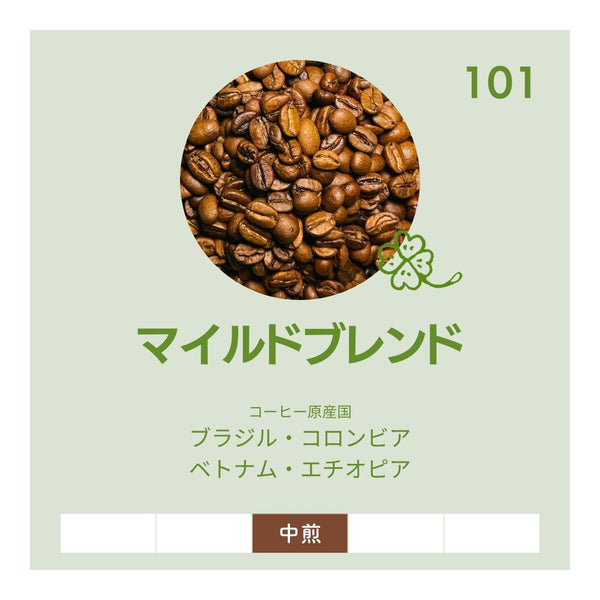 マイルドブレンド