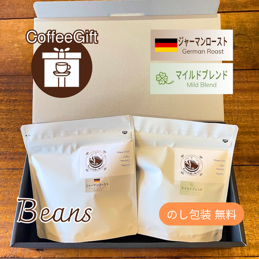 【コーヒーギフト】コーヒー豆１５０g×２種（１）｜ジャーマンローストとマイルドブレンド【当店の人気TOP２詰め合わせ】