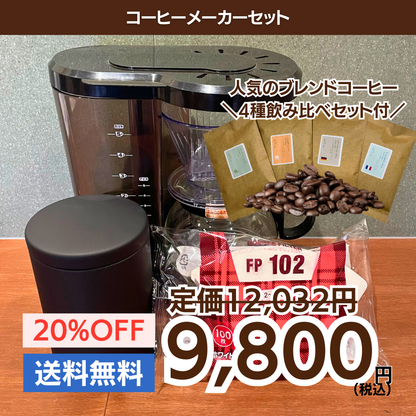 コーヒーメーカーセット｜珈琲豆50g×4種飲み比べ付き
