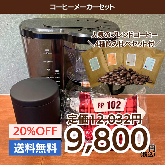 コーヒーメーカーセット｜珈琲豆50g×4種飲み比べ付き