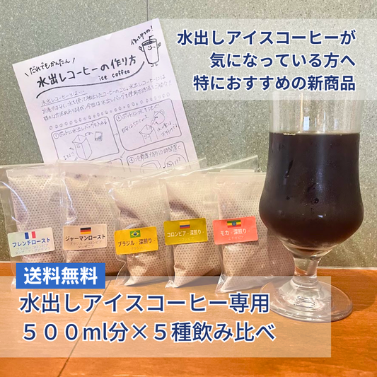 【送料無料】水出しアイスコーヒー5種飲み比べセット【オンラインストア限定】