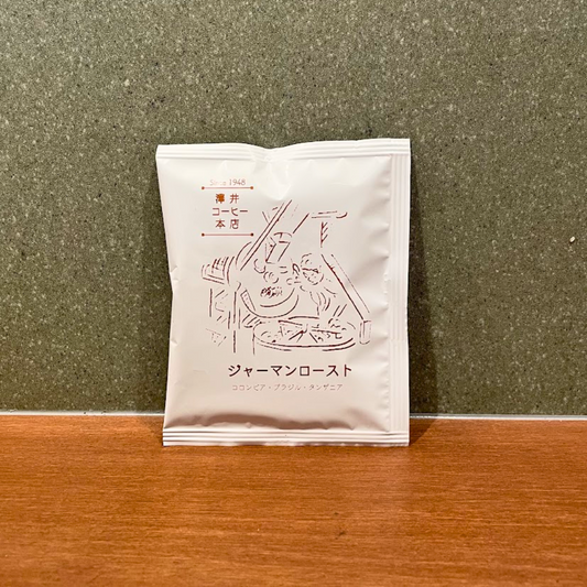 ドリップバッグ ｜ジャーマンロースト - 単品