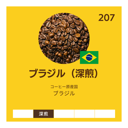 ブラジル〔深煎〕