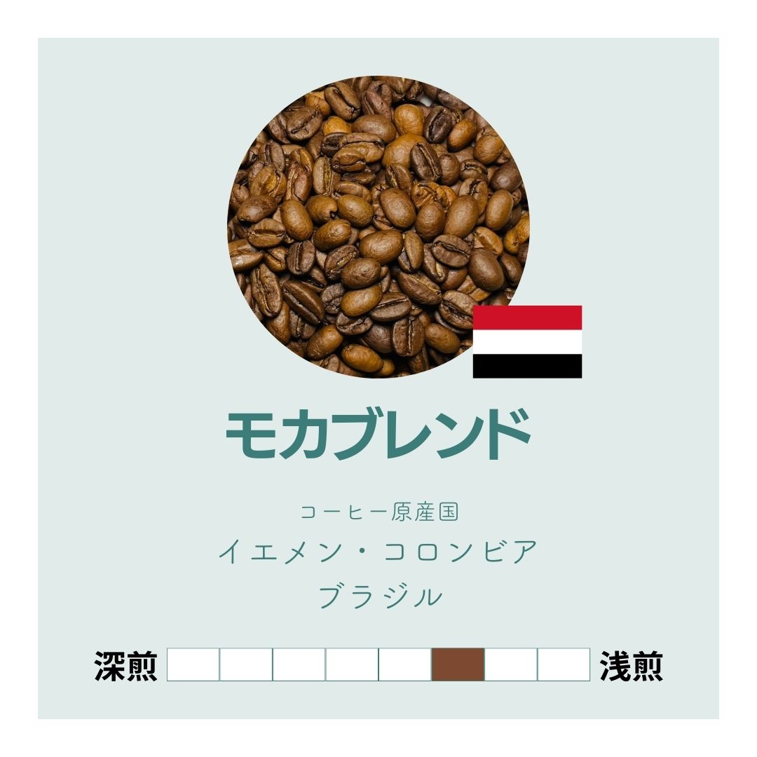 【送料込み】【コーヒーギフト】コーヒー豆２種詰め合わせ｜ブルーマウンテンブレンドとモカブレンド