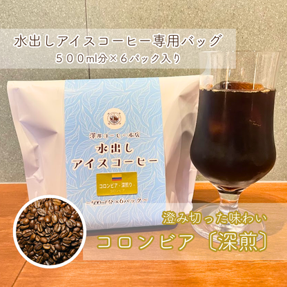 【水出しアイスコーヒー】コロンビア（深煎） ５００ml分×６袋入