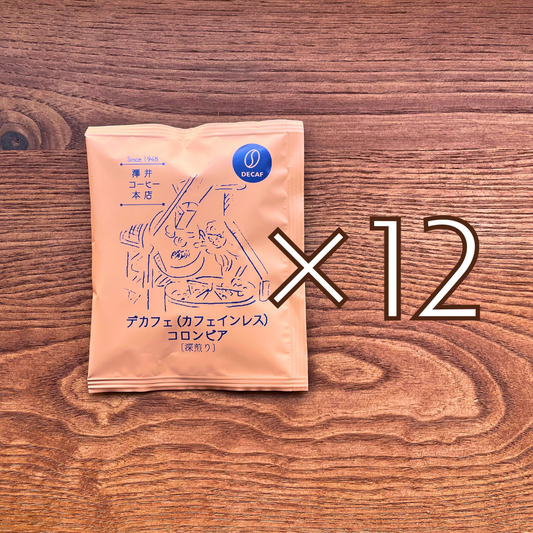 ドリップバッグ お得セット｜デカフェ（カフェインレス）コロンビア〔深煎り〕12個