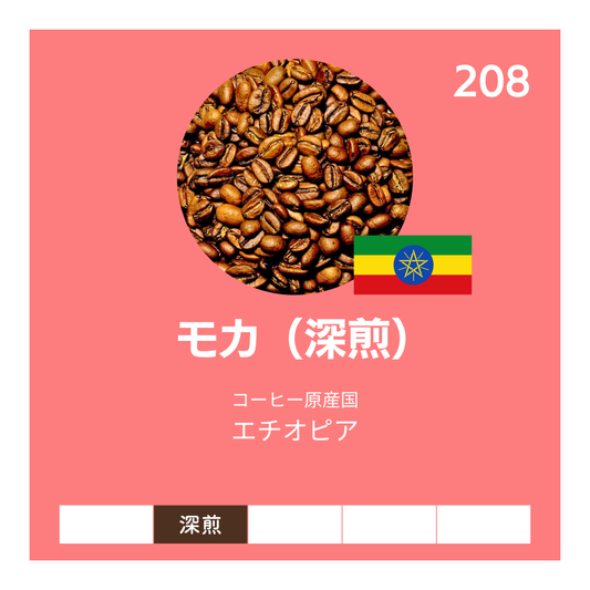 モカ（エチオピア）〔深煎〕