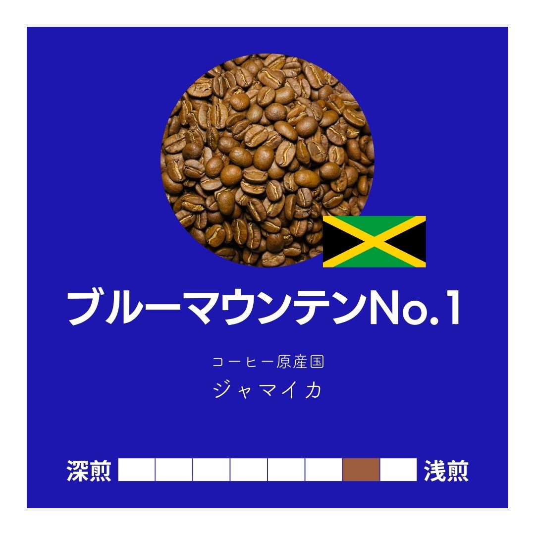 【送料込み】【コーヒーギフト】コーヒー豆２種詰め合わせ｜ブルーマウンテンNo.1とモカ・マタリ