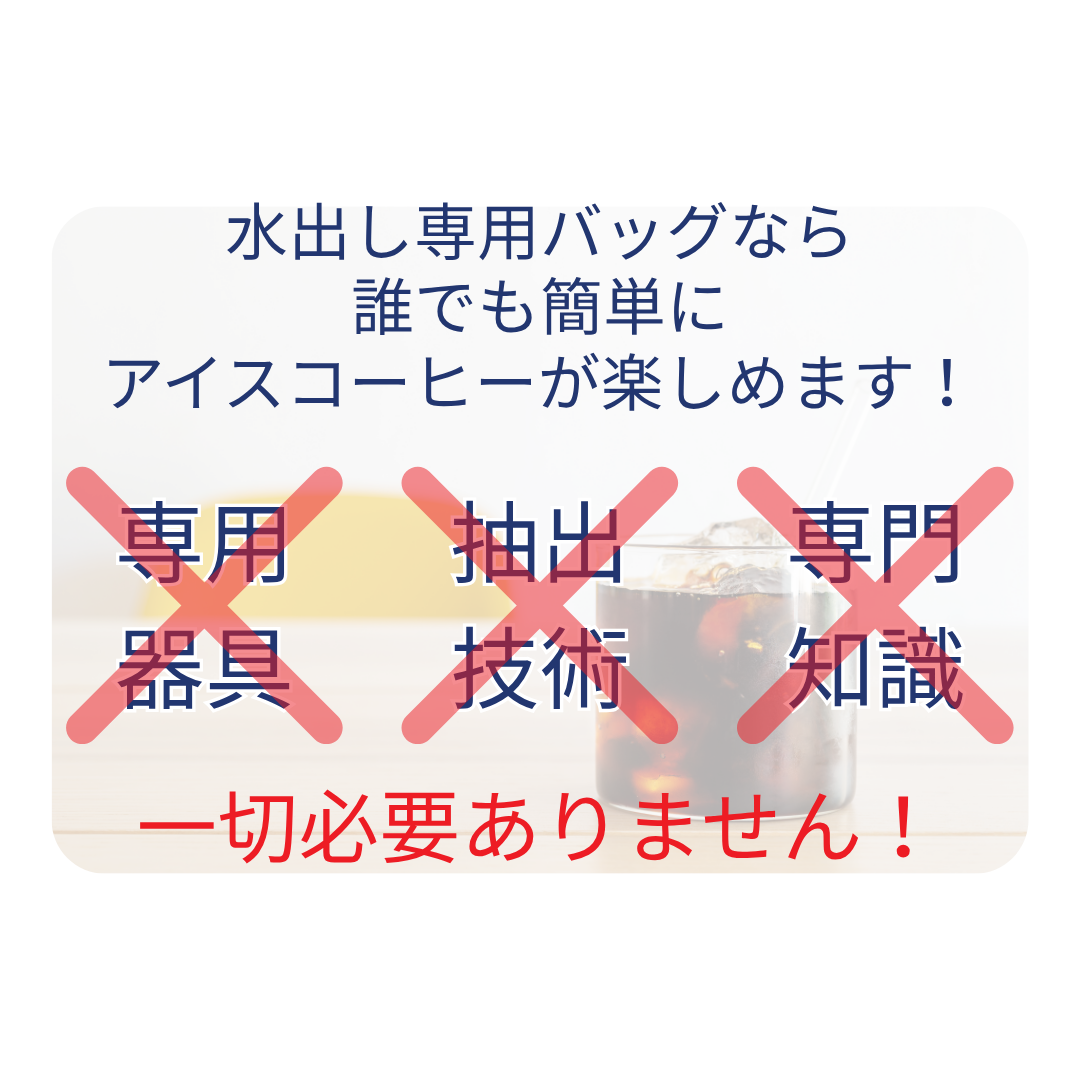 【水出しアイスコーヒー】コロンビア（深煎） ５００ml分×5袋入
