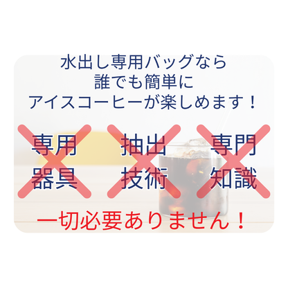 【水出しアイスコーヒー】コロンビア（深煎） ５００ml分×5袋入