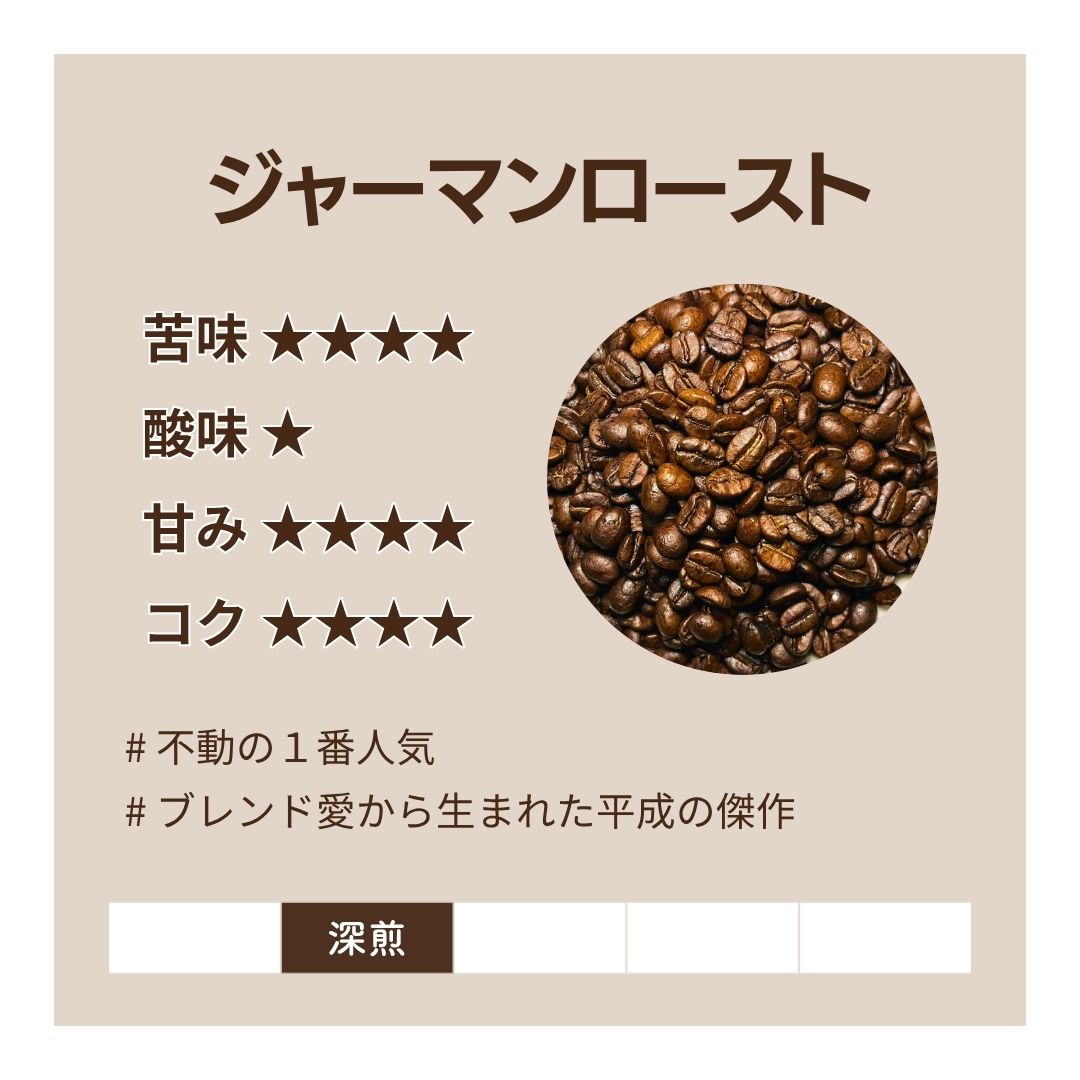 ジャーマンロースト