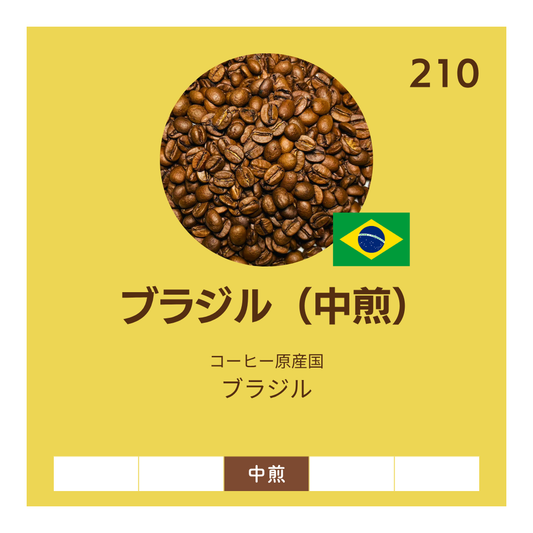 ブラジル〔中煎〕