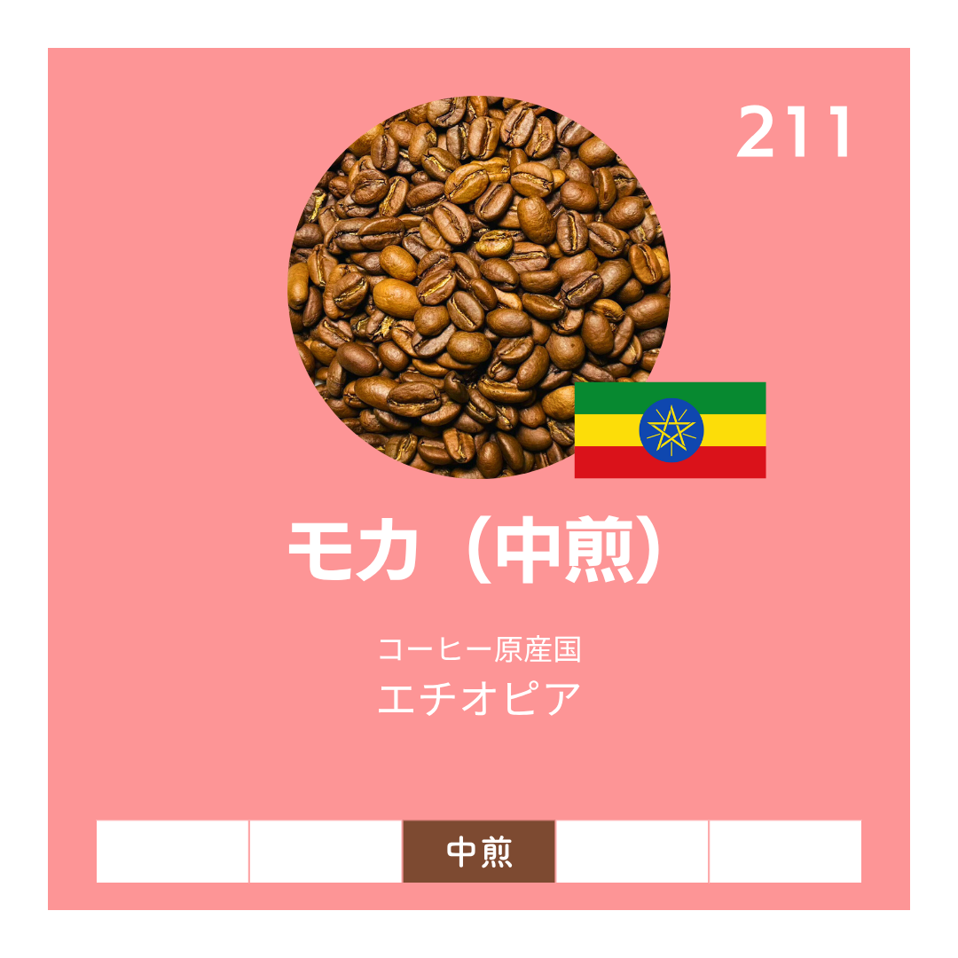 モカ（エチオピア）〔中煎〕