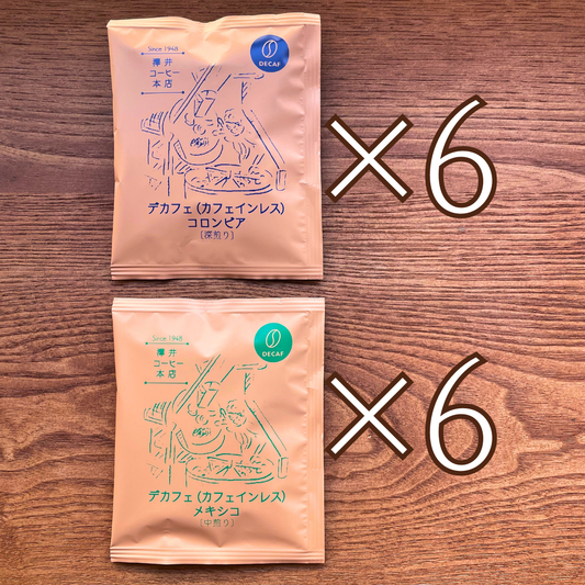 ドリップバッグ お得セット｜デカフェ（カフェインレス）コロンビアとメキシコ