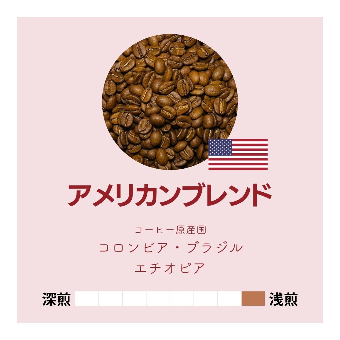 アメリカンブレンド