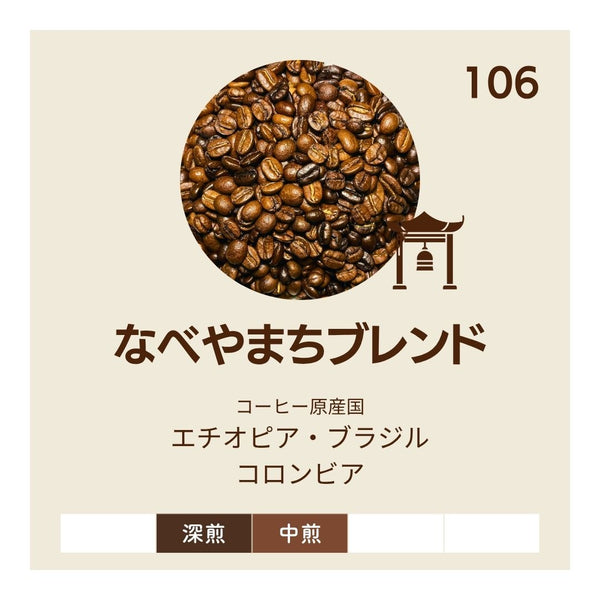 なべやまちブレンド