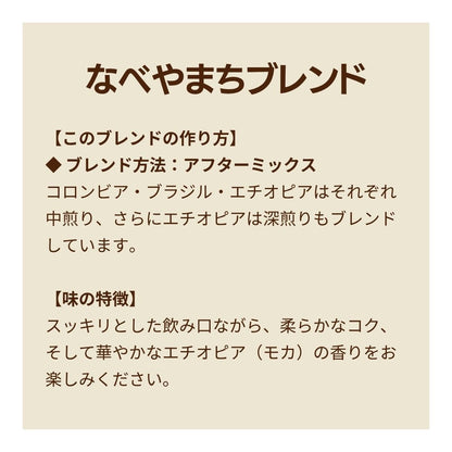 なべやまちブレンド