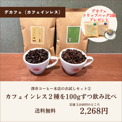 送料無料】飲み比べが楽しめるデカフェ（カフェインレス）100g×2種｜お