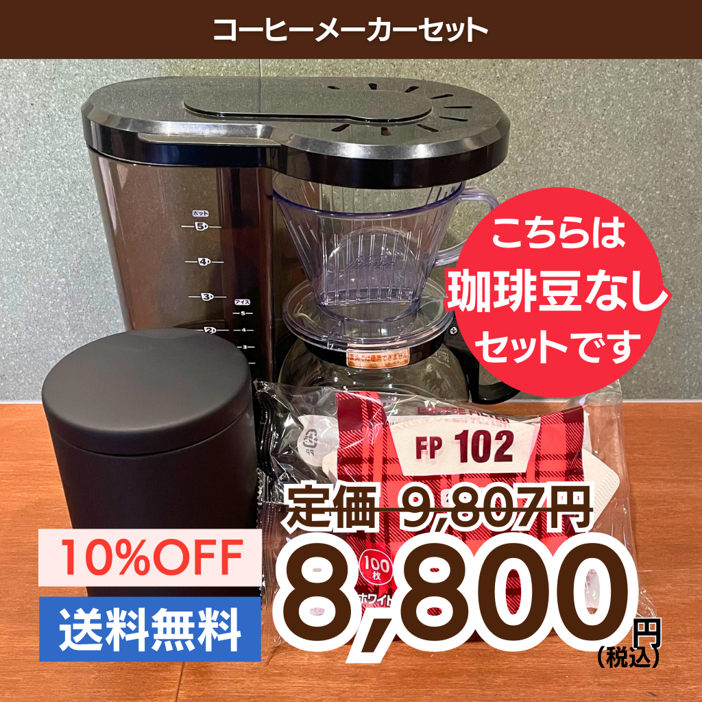 コーヒーメーカーセット｜珈琲豆なし
