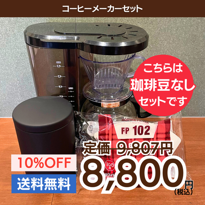コーヒーメーカーセット｜珈琲豆なし