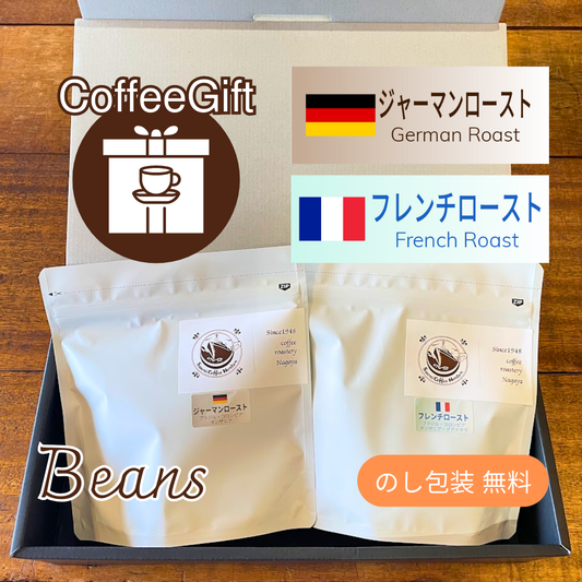 【コーヒーギフト】コーヒー豆１５０g×２種（２）｜ジャーマンローストとフレンチロースト【名古屋らしい深煎りブレンド2種詰め合わせ】