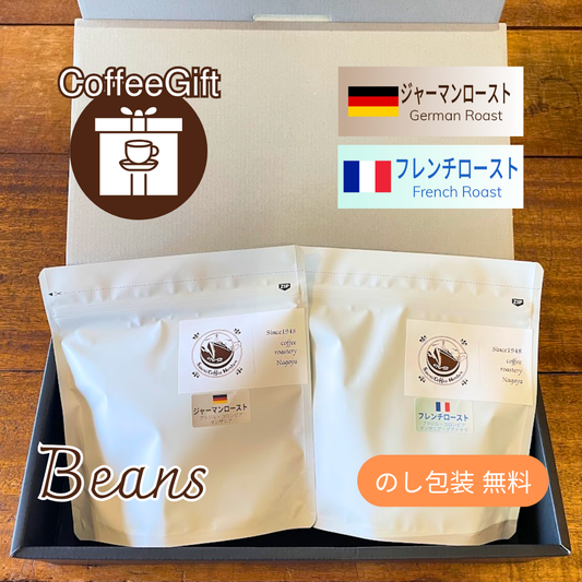 【コーヒーギフト】コーヒー豆１５０g×２種（２）｜ジャーマンローストとフレンチロースト【名古屋らしい深煎りブレンド2種詰め合わせ】
