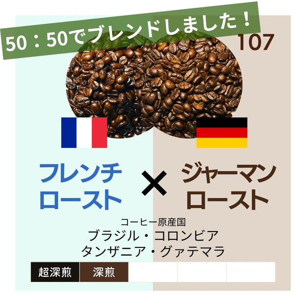 フレンチロースト×ジャーマンロースト（50：50ブレンド）
