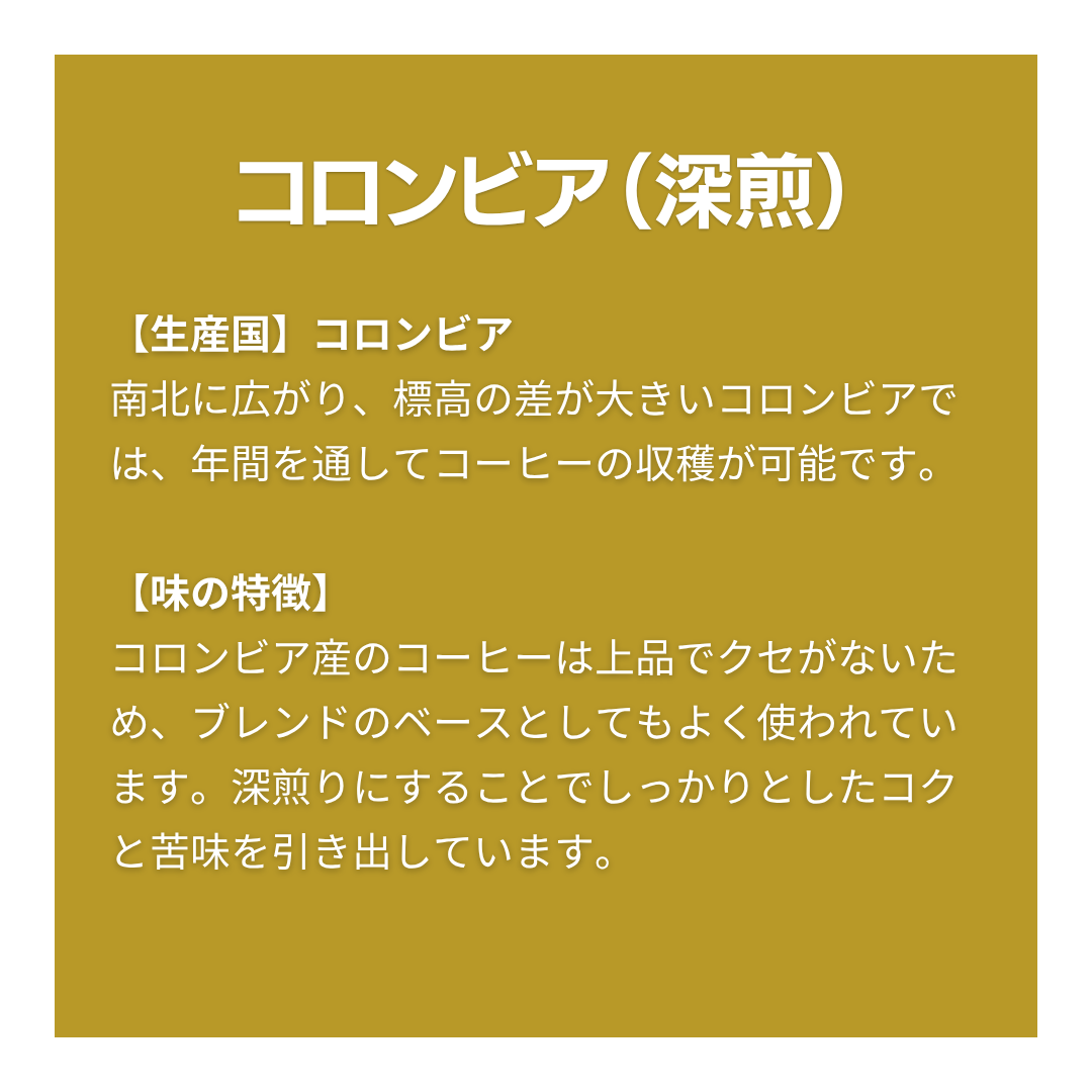 コロンビア〔深煎〕