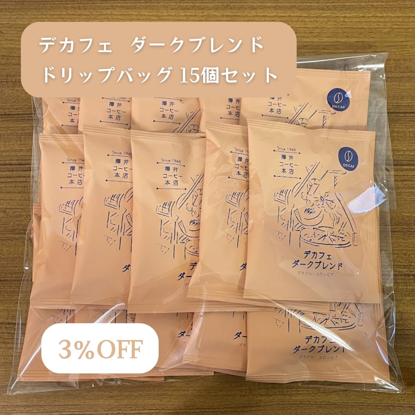 ドリップバッグ｜デカフェ ダークブレンド - 単品