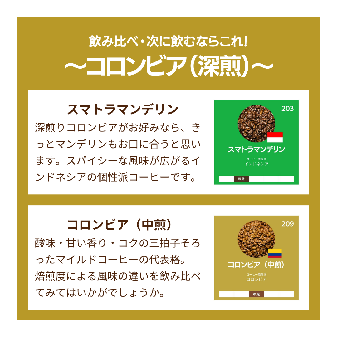 コロンビア〔深煎〕