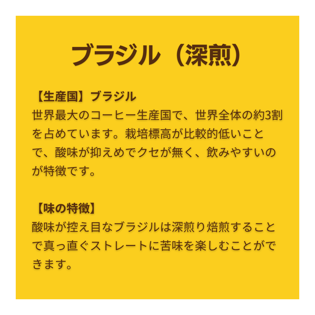 ブラジル〔深煎〕
