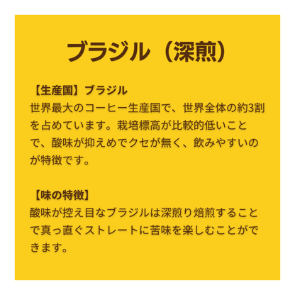 ブラジル〔深煎〕