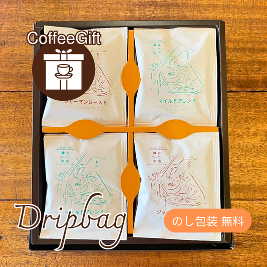【コーヒーギフト】ドリップバッグ16個セット｜ジャーマンロースト＆マイルドブレンド