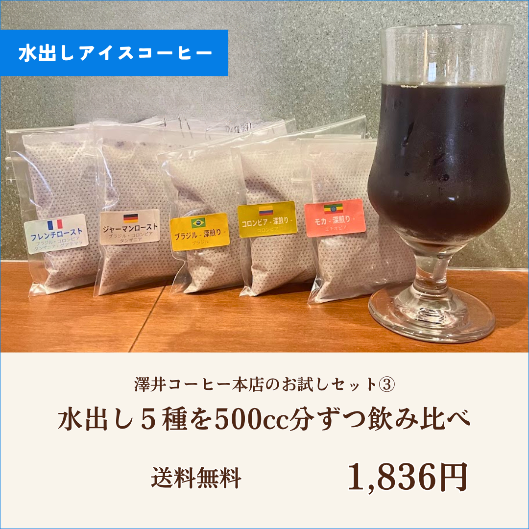 【送料無料】水出しアイスコーヒー5種飲み比べ｜お試しセット③