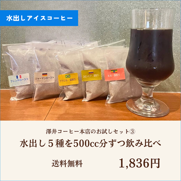 【送料無料】水出しアイスコーヒー5種飲み比べ｜お試しセット③