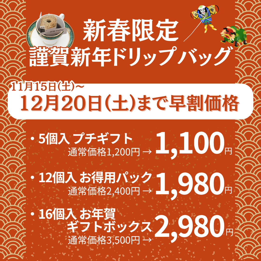 謹賀新年ドリップバッグ 1個【2026午】