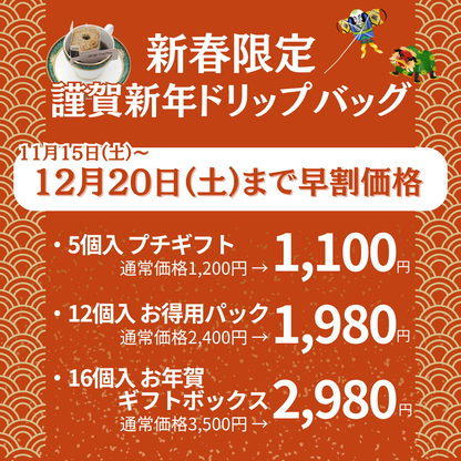 謹賀新年ドリップバッグ 1個【2026午】