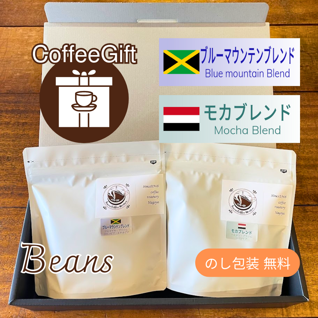 【コーヒーギフト】コーヒー豆１５０g×２種（３）｜ブルーマウンテンブレンドとモカブレンド【特別なブレンド２種を詰め合わせ】