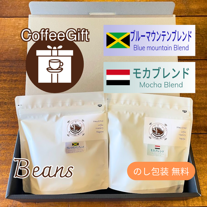 【コーヒーギフト】コーヒー豆１５０g×２種（３）｜ブルーマウンテンブレンドとモカブレンド【特別なブレンド２種を詰め合わせ】
