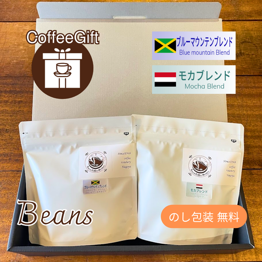 【コーヒーギフト】コーヒー豆１５０g×２種（３）｜ブルーマウンテンブレンドとモカブレンド【特別なブレンド２種を詰め合わせ】