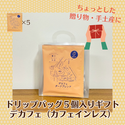 ドリップバッグ｜デカフェ（カフェインレス） - 5個入りギフト（プチギフトにおすすめ）