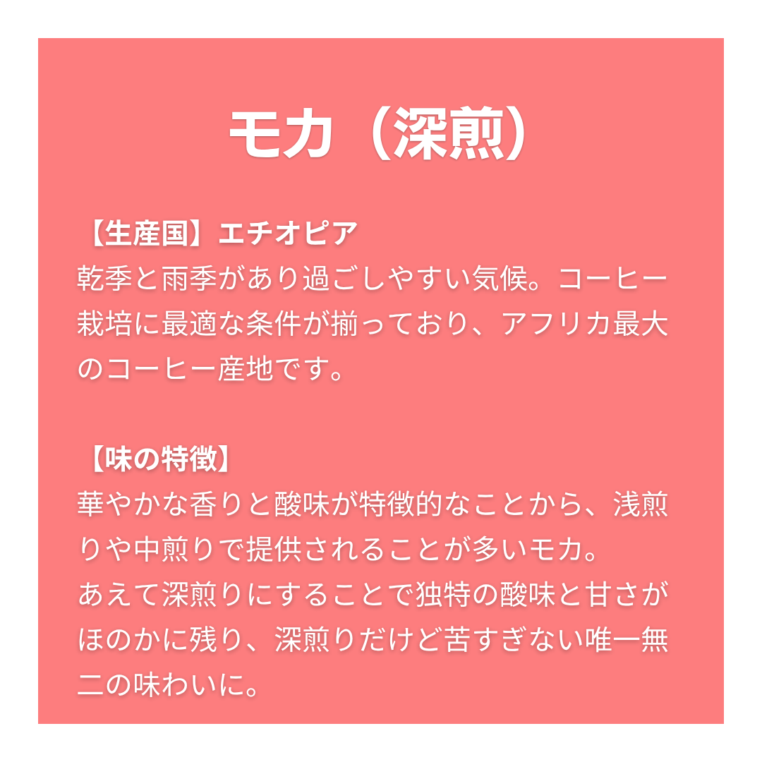 モカ（エチオピア）〔深煎〕