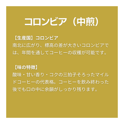 コロンビア〔中煎〕