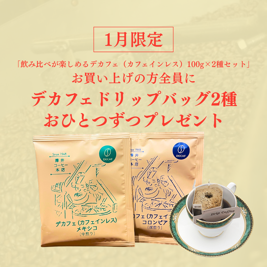【送料無料】飲み比べが楽しめるデカフェ（カフェインレス）100g×2種セット