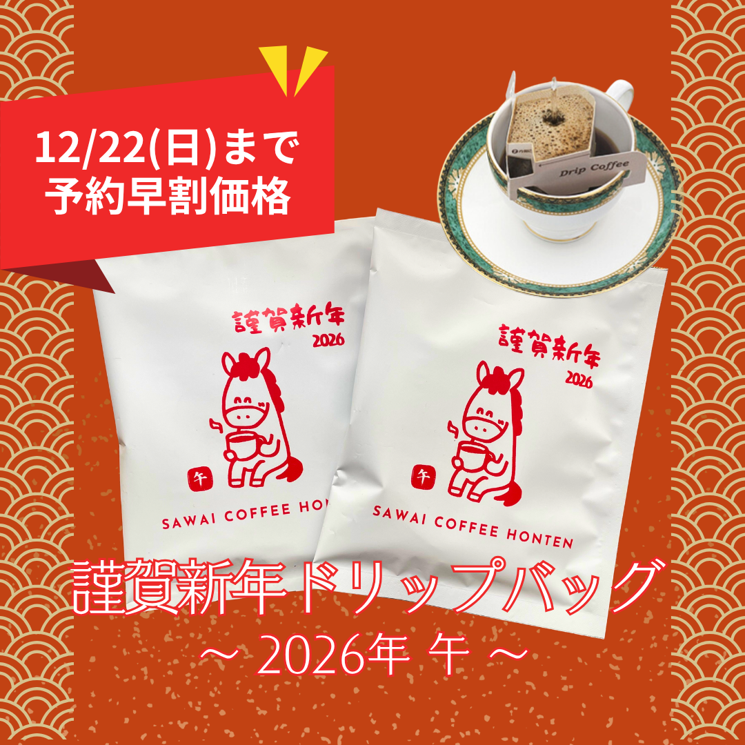 謹賀新年ドリップバッグ 1個【2026午】