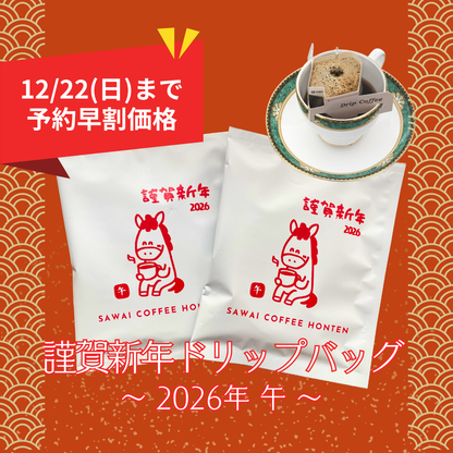 謹賀新年ドリップバッグ 1個【2026午】