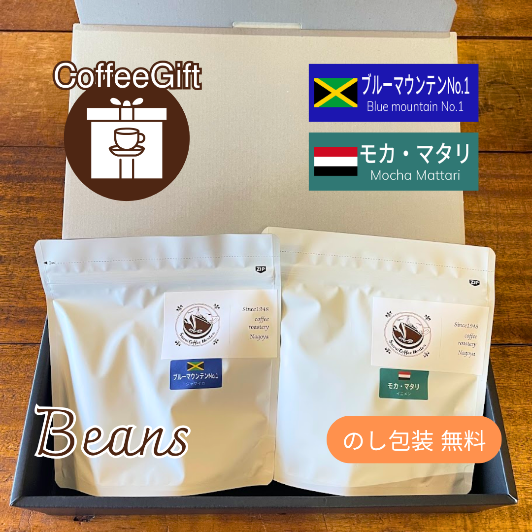 【コーヒーギフト】コーヒー豆１５０g×２種（４）｜ブルーマウンテンNo.1とモカ・マタリ【最高級品２種を詰め合わせ】
